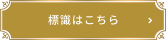 標識はこちら